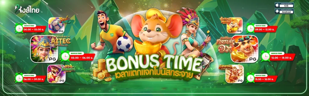 โบนัสไทม์ by หงส์ ไทย 168