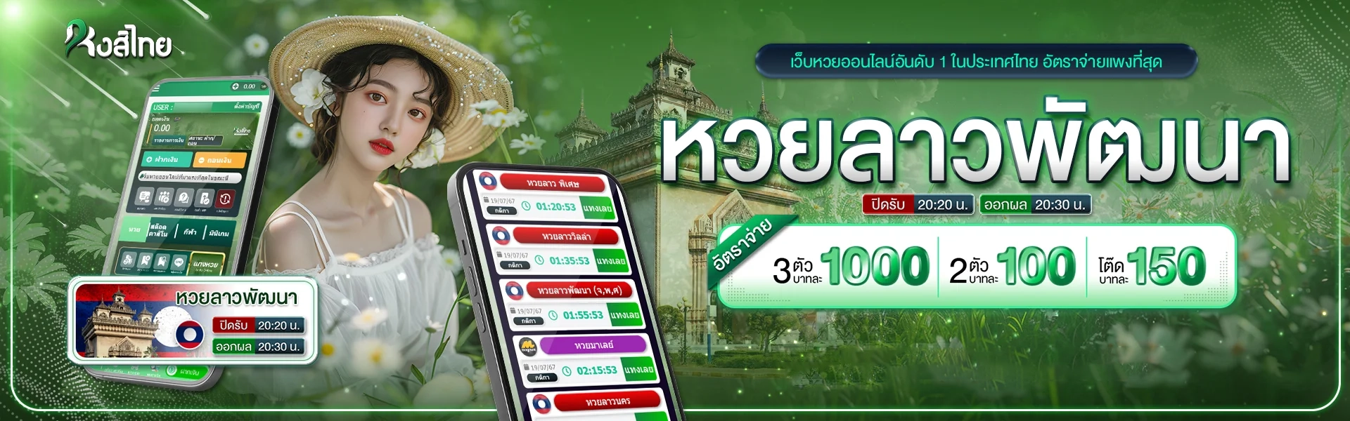 หวยลาวพัฒนา by หงส์ ไทย 168