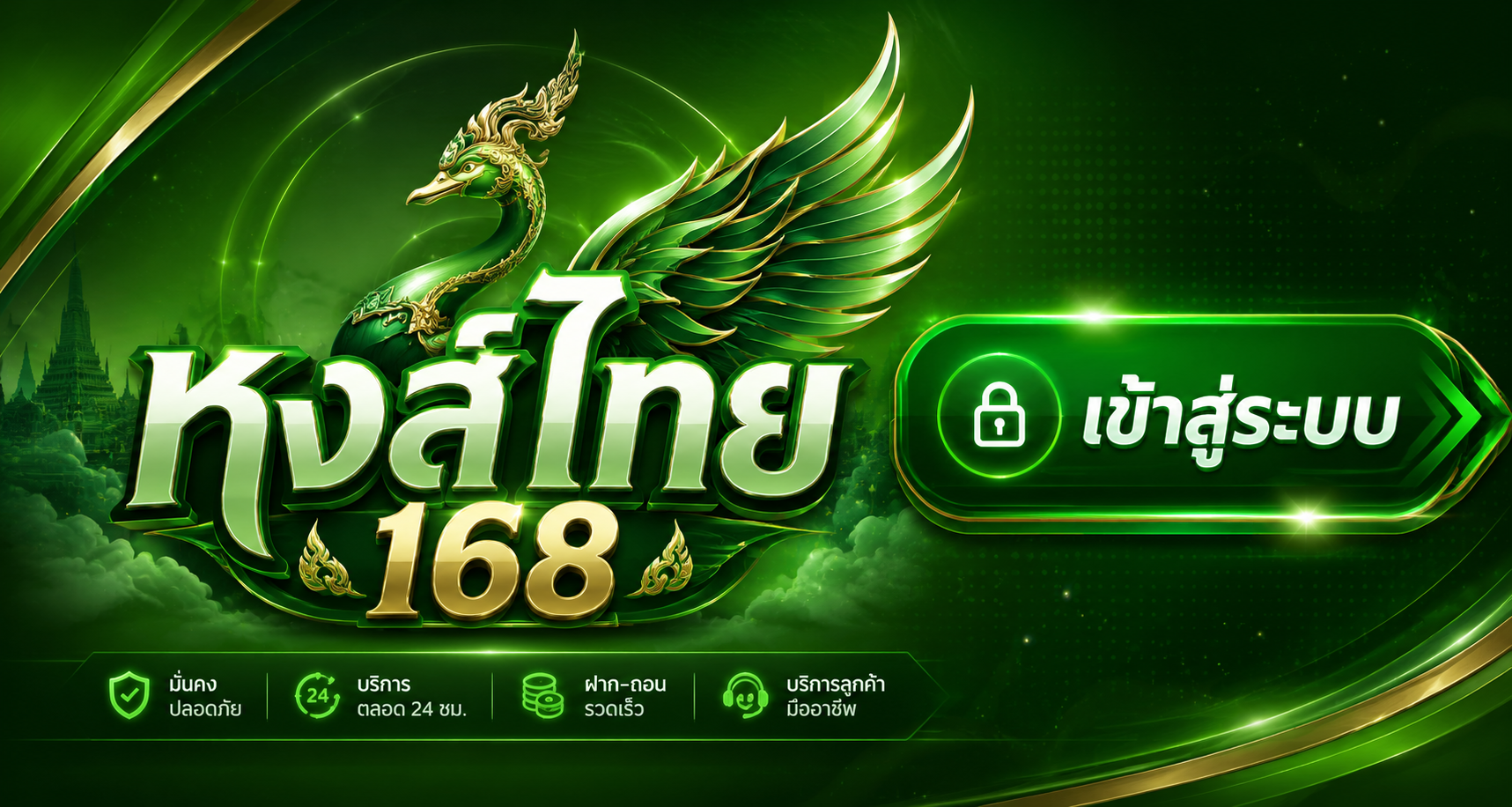 หงส์ไทย168 เข้าสู่ระบบ