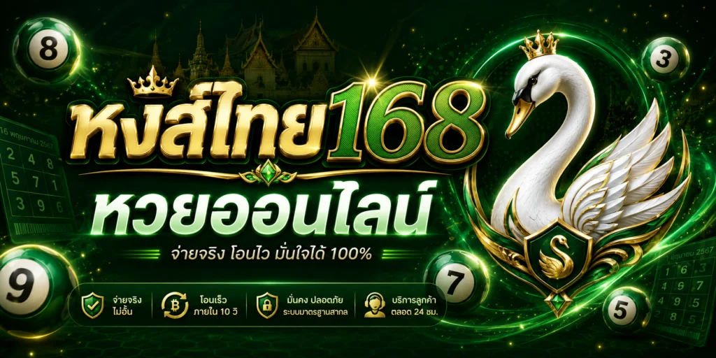 หงส์ไทย168 หวยออนไลน์